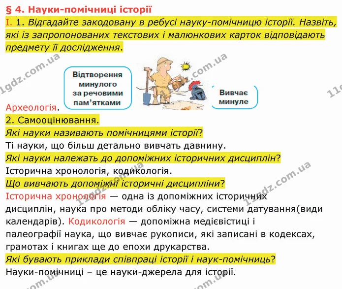 1) Поміркуйте й визначте, фахівці яких наук були залучені для ґрунтовного вивчення пам’яток, про які йдеться у знайдених вами — ГДЗ Вступ до історії України 5 клас Щупак