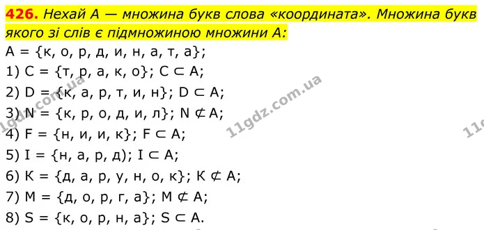 426. Нехай A — множина букв слова «координата». Множина букв якого зі слів є підмножиною множини A: — ГДЗ Алгебра 8 клас Мерзляк