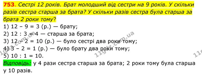 753. Сестрі 12 років. Брат молодший від сестри на 9 років. У скільки разів сестра старша за брата? У скільки разів сестра була старша — ГДЗ Математика 3 клас Бевз 2 частина