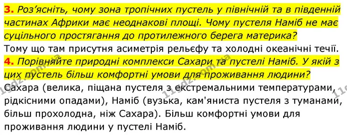 3. Роз’ясніть, чому зона тропічних пустель у північній та в південній частинах Африки має неоднакові площі. Чому пустеля Наміб не має — ГДЗ Географія 7 клас Кобернік