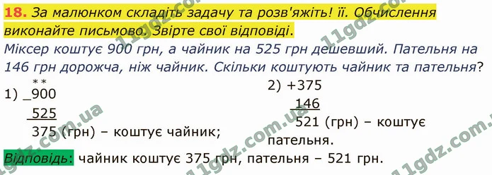 18. За малюнком складіть задачу та розв'яжіть! її. Обчислення виконайте письмово. Звірте свої відповіді. — ГДЗ Математика 4 клас Логачевська 1-2 ч. 2021