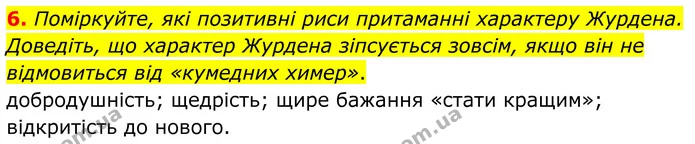 6. Поміркуйте, які позитивні риси притаманні характеру Журдена. Доведіть, що характер Журдена зіпсується зовсім, якщо він не — ГДЗ Зарубіжна література 8 клас Міляновська