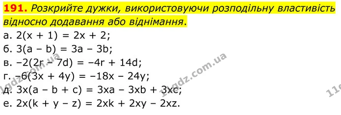 191. Розкрийте дужки, використовуючи розподільну властивість відносно додавання або віднімання. — ГДЗ Математика 6 клас Біос 1-2 ч.