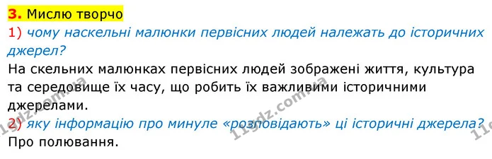 3. Мислю творчо — Історія України Всесвітня історія 6 клас Щупак