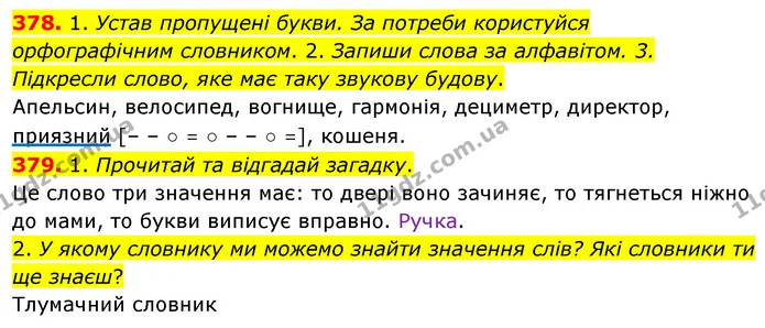 378. 1. Устав пропущені букви. За потреби користуйся орфографічним словником. 2. Запиши слова за алфавітом. 3. Підкресли слово, яке має — ГДЗ Українська мова та читання 3 клас Кравцова (1 частина)