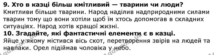 Стор. 32 — 9-10 — ГДЗ Українська література 5 клас Авраменко 2018 — ГДЗ Українська література 5 клас Авраменко 2018