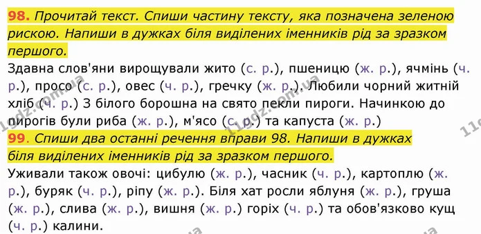 98. Прочитай текст. Спиши частину тексту, яка позначена зеленою рискою. Напиши в дужках біля виділених іменників рід за зразком — ГДЗ Українська мова та читання 4 клас Захарійчук
