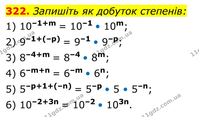322. Запишіть як добуток степенів: — ГДЗ Алгебра 8 клас Тарасенкова