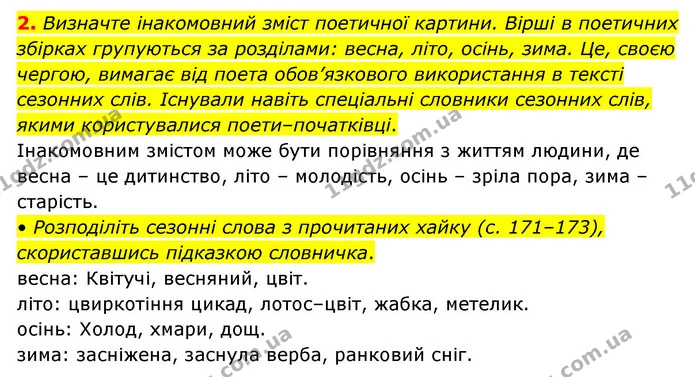2. Визначте інакомовний зміст поетичної картини. Вірші в поетичних збірках групуються за розділами: весна, літо, осінь, зима. Це, своєю — ГДЗ Зарубіжна література 6 клас Волощук