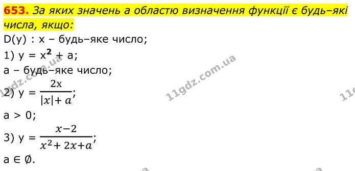 653. За яких значень а областю визначення функції є будь–які числа, якщо: — ГДЗ Алгебра 7 клас Тарасенкова 2024
