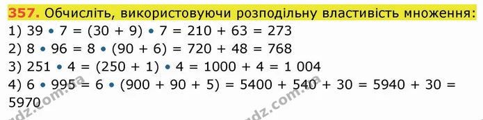 357. Обчисліть, використовуючи розподільну властивість множення: — ГДЗ Математика 5 клас Кравчук