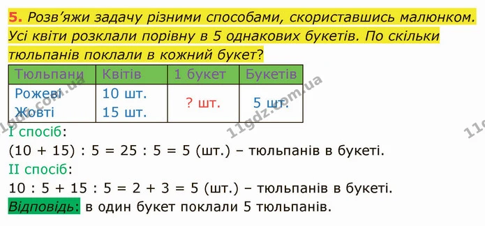 5. Розв’яжи задачу різними способами, скориставшись малюнком. — ГДЗ Математика 3 клас Логачевська 1-2 ч.