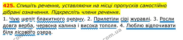425. Спишіть речення, уставляючи на місці пропусків самостійно дібрані означення. Підкресліть члени речення. — ГДЗ Українська мова 5 клас Заболотний 2022