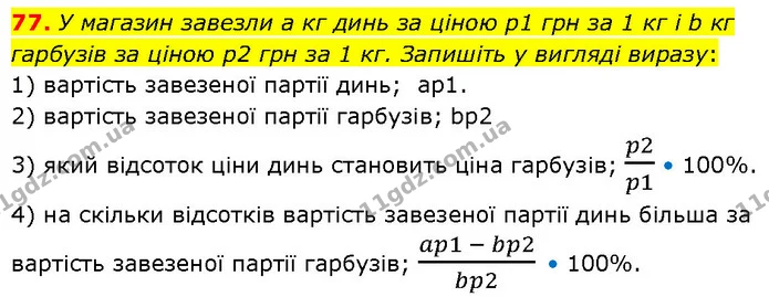 77. У магазин завезли а кг динь за ціною р1 грн за 1 кг і b кг гарбузів за ціною р2 грн за 1 кг. Запишіть у вигляді виразу: — ГДЗ Алгебра 7 клас Тарасенкова 2024