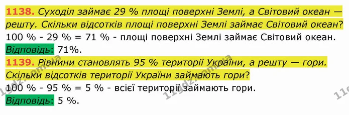 1138. Суходіл займає 29 % площі поверхні Землі, а Світовий океан — решту. Скільки відсотків площі поверхні Землі займає Світовий океан? — ГДЗ Математика 5 клас Мерзляк