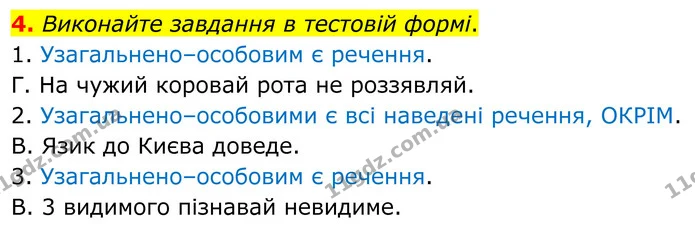 4. Виконайте завдання в тестовій формі. — ГДЗ Українська мова 8 клас Авраменко