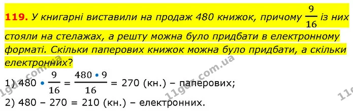 119. У книгарні виставили на продаж 480 книжок, причому 916 із них стояли на стелажах, а решту можна було придбати в електронному — ГДЗ Математика 6 клас Біос 1-2 ч.