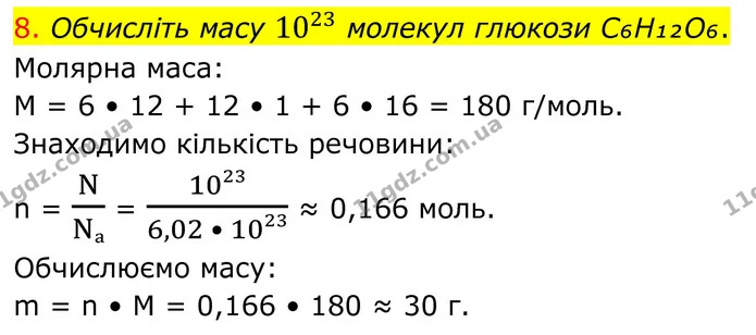 8. Обчисліть масу 1023 молекул глюкози C₆H₁₂O₆. — ГДЗ Хімія 8 клас Попель