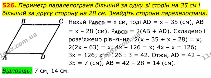 526. Периметр паралелограма більший за одну зі сторін на 35 см і більший за другу сторону на 28 см. Знайдіть сторони паралелограма. — ГДЗ Геометрія 8 клас Мерзляк