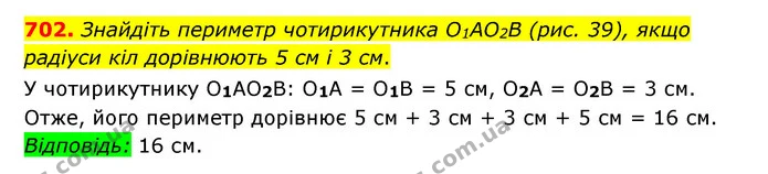 702. Знайдіть периметр чотирикутника O1AO2B (рис. 39), якщо радіуси кіл дорівнюють 5 см і 3 см. — ГДЗ Математика 6 клас Мерзляк 2023 1-2 ч.