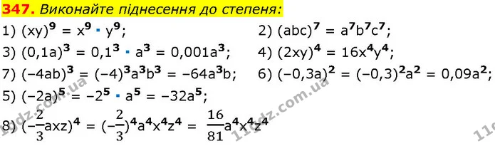 347. Виконайте піднесення до степеня: — ГДЗ Алгебра 7 клас Істер 2024