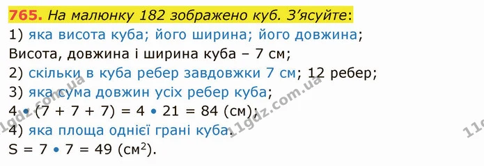 765. На малюнку 182 зображено куб. З’ясуйте: — ГДЗ Математика 5 клас Тарасенкова 2022