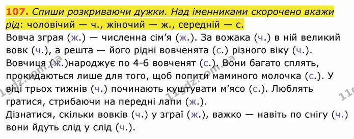 107. Спиши розкриваючи дужки. Над іменниками скорочено вкажи рід: чоловічий — ч., жіночий — ж., середній — с. — ГДЗ Українська мова та читання 4 клас Кравцова