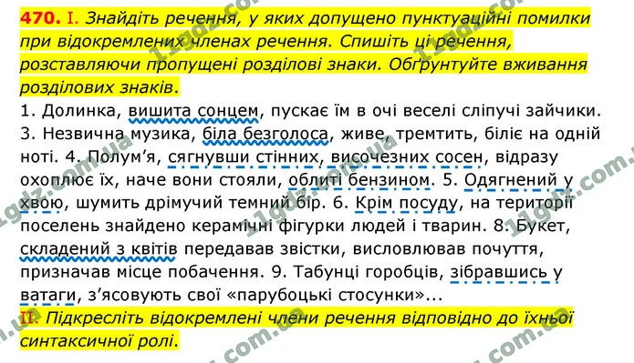 470. І. Знайдіть речення, у яких допущено пунктуаційні помилки при відокремлених членах речення. Спишіть ці речення, розставляючи — ГДЗ Українська мова 9 клас Заболотний