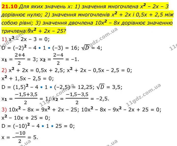21.10 Для яких значень х: 1) значення многочлена х2 – 2х – 3 дорівнює нулю; 2) значення многочленів х2 + 2х і 0,5х + 2,5 між собою — ГДЗ Алгебра 8 клас Істер