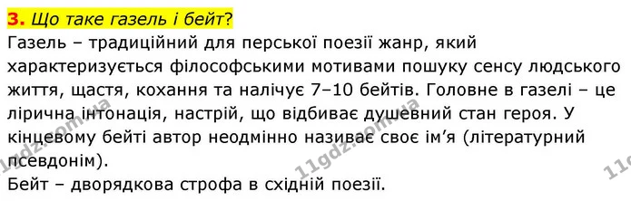 3. Що таке газель і бейт? — ГДЗ Зарубіжна література 8 клас Волощук