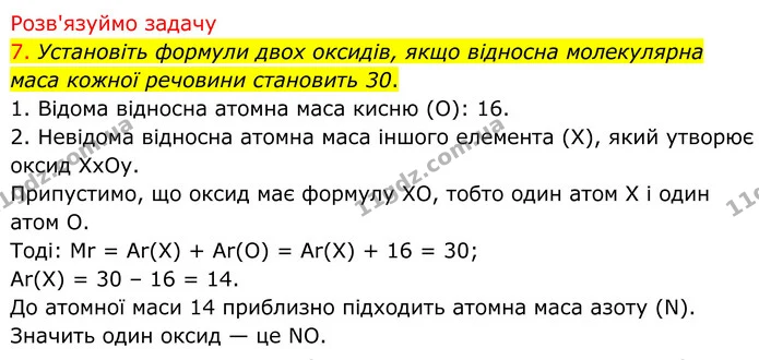 7. Установіть формули двох оксидів, якщо відносна молекулярна маса кожної речовини становить 30. — ГДЗ Хімія 8 клас Попель