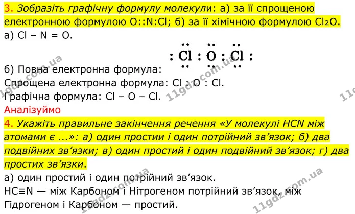 3. Зобразіть графічну формулу молекули: а) за її спрощеною електронною формулою О::N:Cl; б) за її хімічною формулою Cl₂O. — ГДЗ Хімія 8 клас Попель