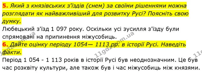 5. Який з князівських з'їздів (снем) за своїми рішеннями можна розглядати як найважливіший для розвитку Русі? Поясніть свою думку. — ГДЗ Історія України 7 клас Галімов