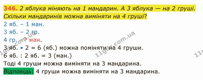 346. 2 яблука міняють на 1 мандарин. А 3 яблука — на 2 груші. Скільки мандаринів можна виміняти на 4 груші? — ГДЗ Математика 4 клас Лишенко 1-2 ч.