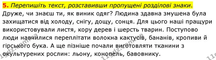 5. Перепишіть текст, розставивши пропущені розділові знаки. — ГДЗ Українська мова 6 клас Авраменко