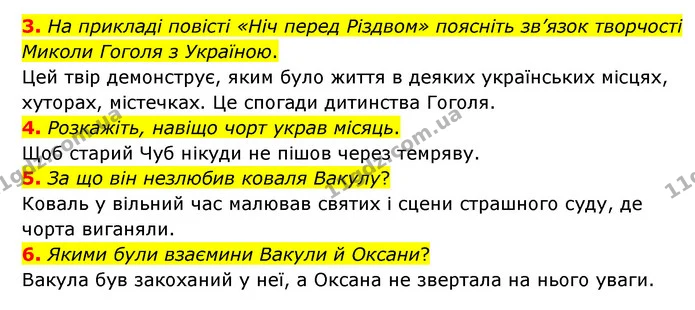 3. На прикладі повісті «Ніч перед Різдвом» поясніть зв’язок творчості Миколи Гоголя з Україною. — ГДЗ Зарубіжна література 6 клас Міляновська
