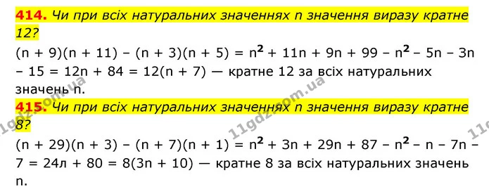 414. Чи при всіх натуральних значеннях n значення виразу кратне 12? — ГДЗ Алгебра 7 клас Мерзляк, Полонський 2015