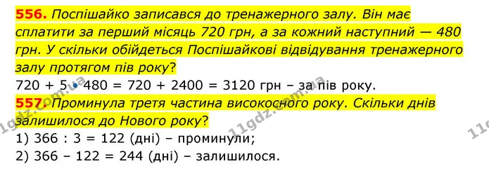 556. Поспішайко записався до тренажерного залу. Він має сплатити за перший місяць 720 грн, а за кожний наступний — 480 грн. У скільки — ГДЗ Математика 4 клас Бевз 1 та 2 частини