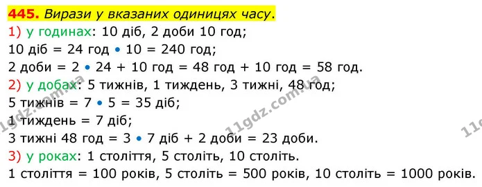 445. Вирази у вказаних одиницях часу. — ГДЗ Математика 4 клас Листопад