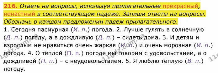 216. Ответь на вопросы, используя прилагательные прекрасный, ненастный в соответствующем падеже. Запиши ответы на вопросы. Обозначь в — ГДЗ Русский язык и чтение 4 класс Лапшина 1 ч.
