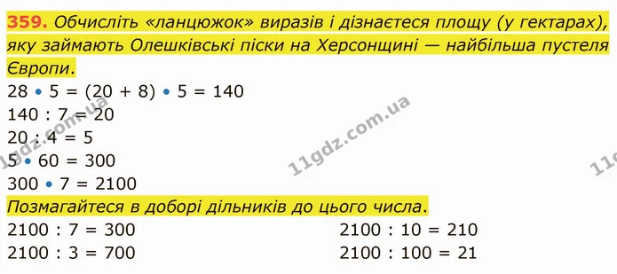 359. Обчисліть «ланцюжок» виразів і дізнаєтеся площу (у гектарах), яку займають Олешківські піски на Херсонщині — найбільша пустеля — ГДЗ Математика 4 клас Оляницька