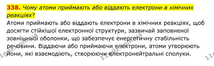 338. Чому атоми приймають або віддають електрони в хімічних реакціях? — ГДЗ Хімія 8 клас Григорович