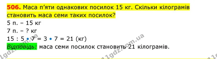 506. Маса п’яти однакових посилок 15 кг. Скільки кілограмів становить маса семи таких посилок? — ГДЗ Математика 3 клас Будна 1-2 ч.