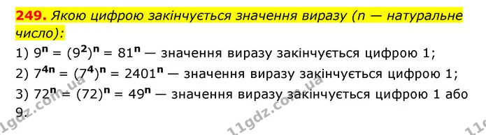 249. Якою цифрою закінчується значення виразу (n — натуральне — ГДЗ Алгебра 7 клас Мерзляк, Полонський 2015