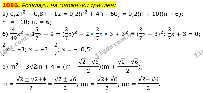 1086. Розклади на множники тричлен: — ГДЗ Алгебра 8 клас Бевз