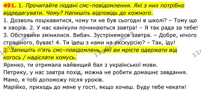 491. 1. Прочитайте подані смс–повідомлення. Які з них потрібно відредагувати. Чому? Напишіть відповідь до кожного. — ГДЗ Українська мова 5 клас Голуб