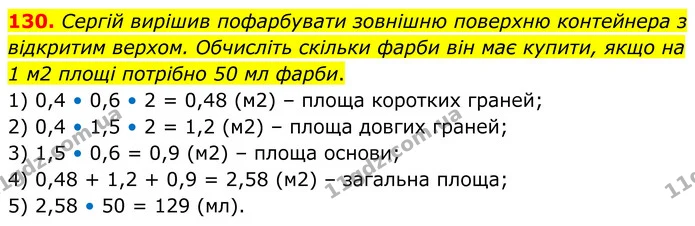 130. Сергій вирішив пофарбувати зовнішню поверхню контейнера з відкритим верхом. Обчисліть скільки фарби він має купити, якщо на 1 м2 — ГДЗ Математика 6 клас Біос 1-2 ч.