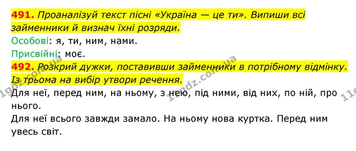 491. Проаналізуй текст пісні «Україна — це ти». Випиши всі займенники й визнач їхні розряди. — ГДЗ Українська мова 6 клас Онатій