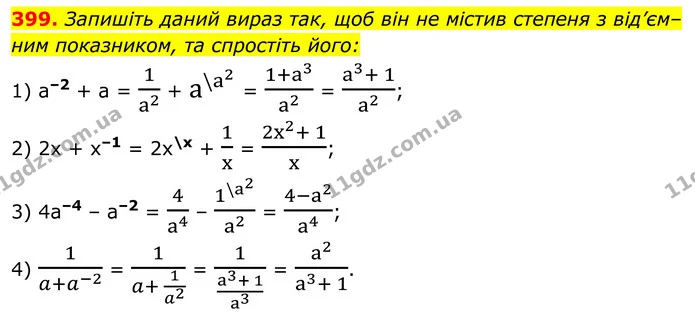 399. Запишіть даний вираз так, щоб він не містив степеня з від’єм– ним показником, та спростіть його: — ГДЗ Алгебра 8 клас Тарасенкова