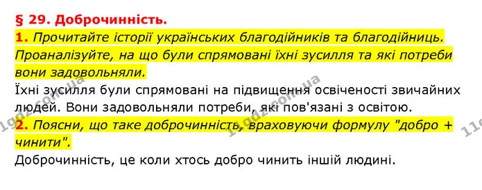 1. Прочитайте історії українських благодійників та благодійниць. Проаналізуйте, на що були спрямовані їхні зусилля та які потреби вони — ГДЗ Здоров’я, безпека 6 клас Шиян